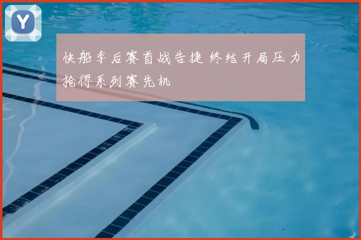 快船季后赛首战告捷 终结开局压力抢得系列赛先机