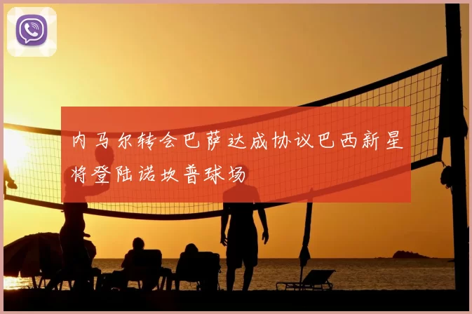 内马尔转会巴萨达成协议巴西新星将登陆诺坎普球场