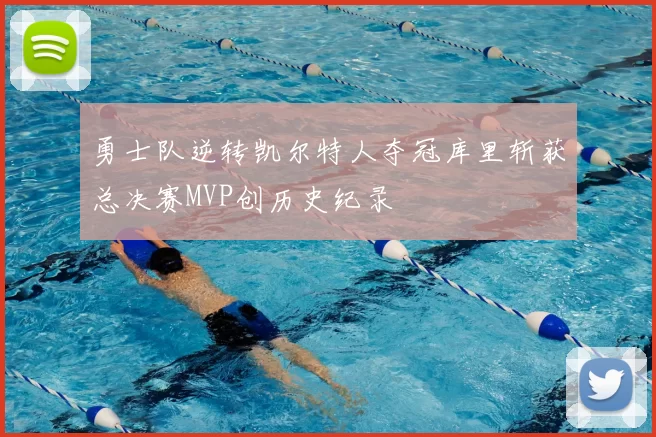 勇士队逆转凯尔特人夺冠库里斩获总决赛MVP创历史纪录