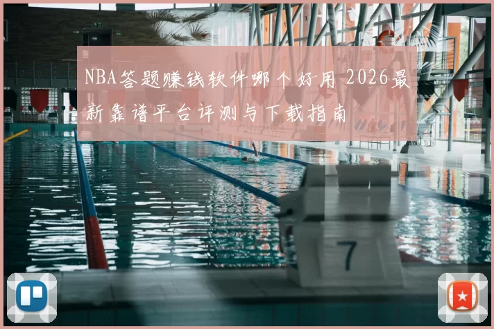 NBA答题赚钱软件哪个好用 2026最新靠谱平台评测与下载指南