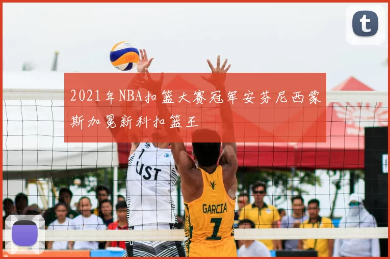 2021年NBA扣篮大赛冠军安芬尼西蒙斯加冕新科扣篮王