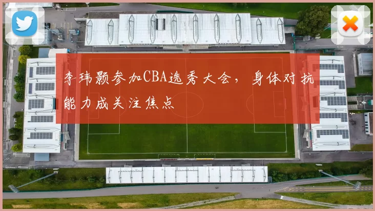 李玮颢参加CBA选秀大会,身体对抗能力成关注焦点