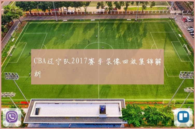CBA辽宁队2017赛季录像回放集锦解析