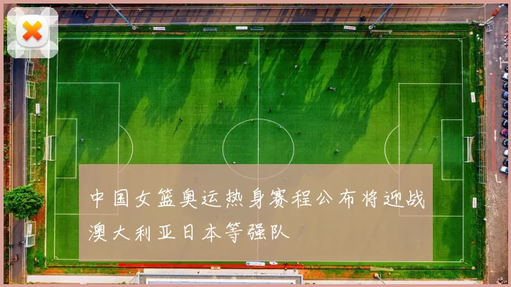 中国女篮奥运热身赛程公布将迎战澳大利亚日本等强队