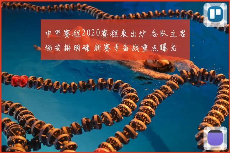 中甲赛程2020赛程表出炉 各队主客场安排明确 新赛季备战重点曝光