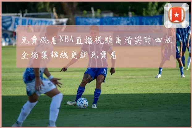 免费观看NBA直播视频高清实时回放全场集锦线更新免费看