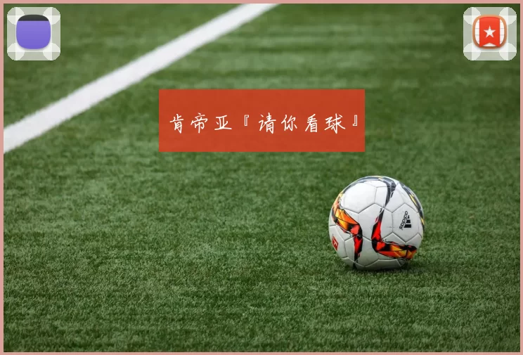 肯帝亚『请你看球』