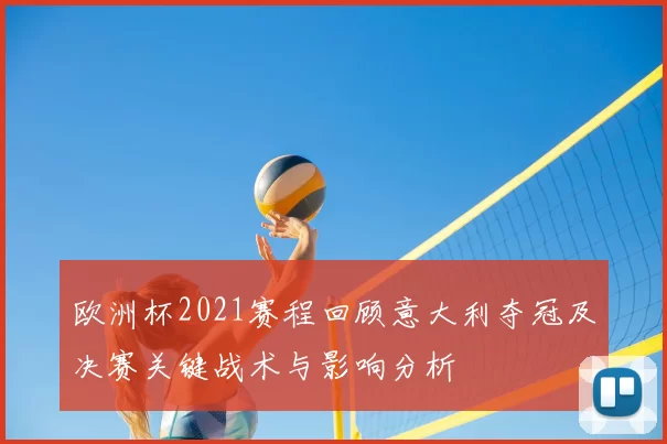 欧洲杯2021赛程回顾意大利夺冠及决赛关键战术与影响分析