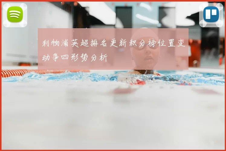 利物浦英超排名更新积分榜位置变动争四形势分析