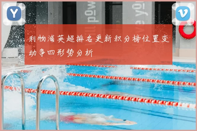 利物浦英超排名更新积分榜位置变动争四形势分析