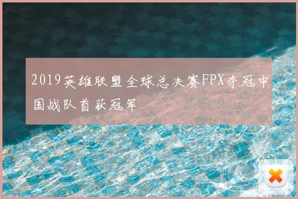 2019英雄联盟全球总决赛FPX夺冠中国战队首获冠军
