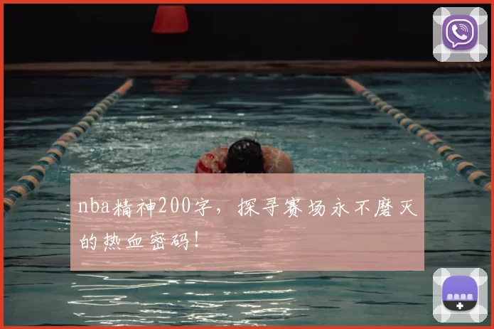 nba精神200字，探寻赛场永不磨灭的热血密码！
