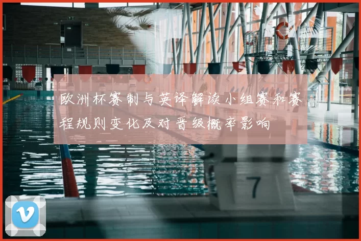 欧洲杯赛制与英译解读小组赛和赛程规则变化及对晋级概率影响