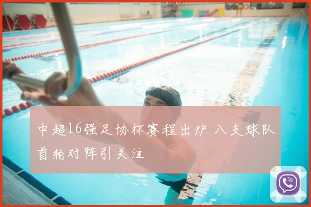 中超16强足协杯赛程出炉 八支球队首轮对阵引关注