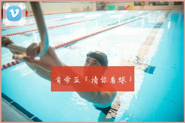 肯帝亚『请你看球』