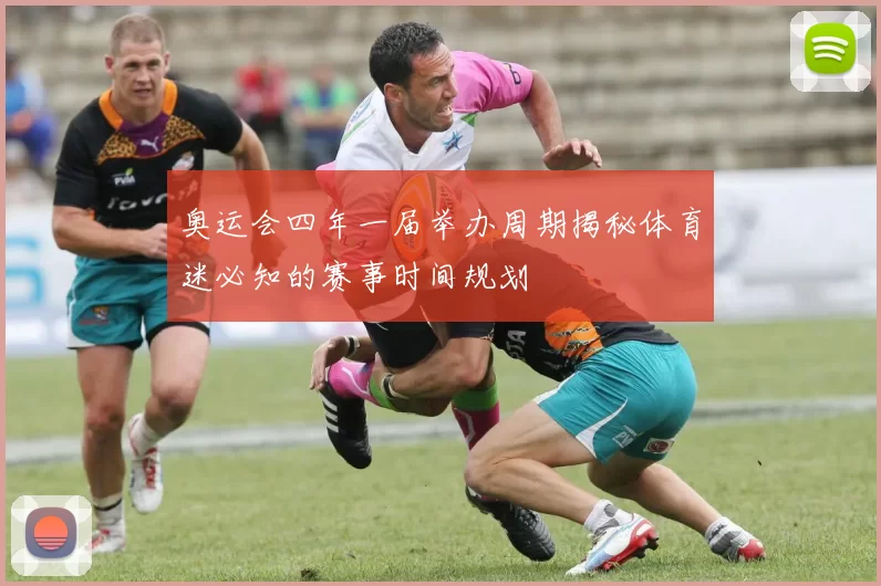 奥运会四年一届举办周期揭秘体育迷必知的赛事时间规划