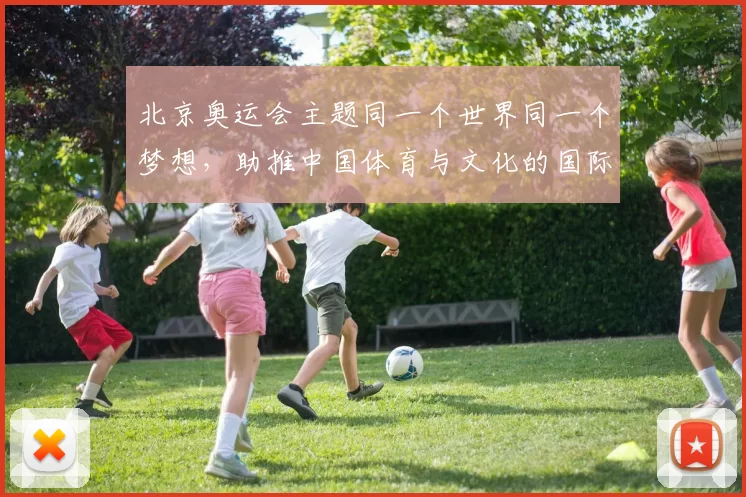 北京奥运会主题同一个世界同一个梦想，助推中国体育与文化的国际影响力