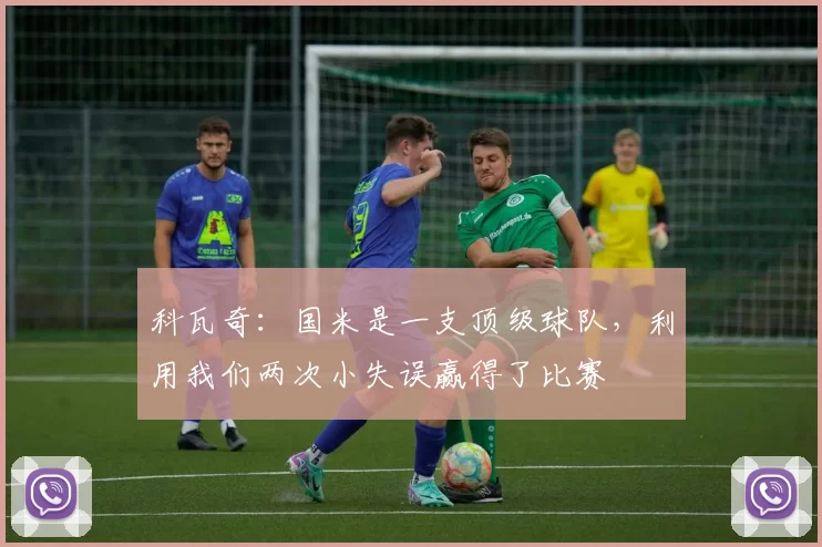 科瓦奇:国米是一支顶级球队,利用我们两次小失误赢得了比赛