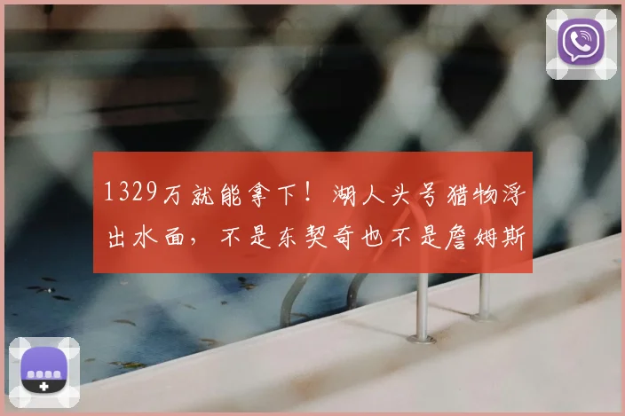 1329万就能拿下！湖人头号猎物浮出水面，不是东契奇也不是詹姆斯