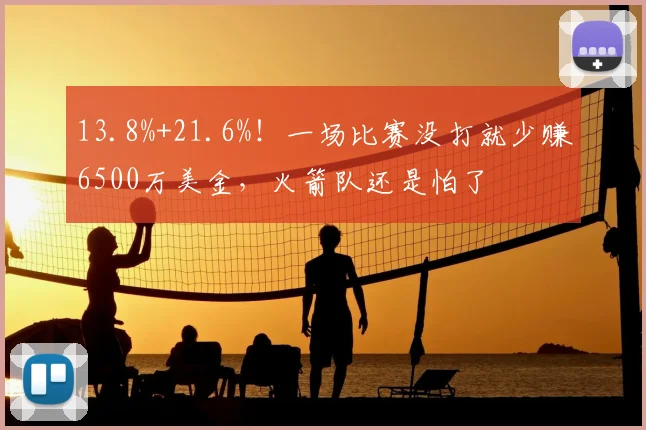 13.8%+21.6%！一场比赛没打就少赚6500万美金，火箭队还是怕了