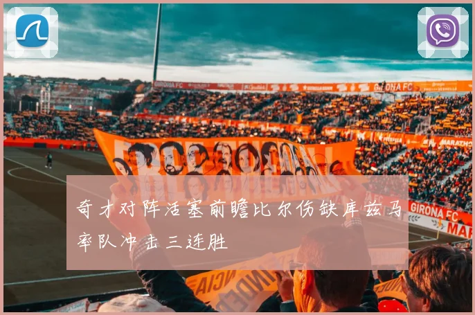 奇才对阵活塞前瞻比尔伤缺库兹马率队冲击三连胜