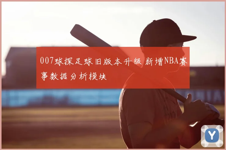 007球探足球旧版本升级 新增NBA赛事数据分析模块