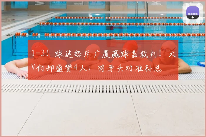 1-3！球迷怒斥广厦赢球靠裁判！大V们却盛赞4人，将矛头对准孙总