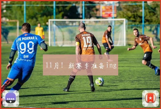11月！新赛季准备ing