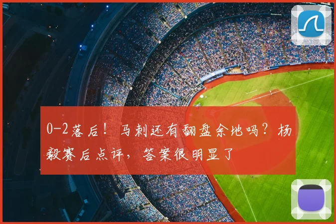 0-2落后!马刺还有翻盘余地吗?杨毅赛后点评,答案很明显了