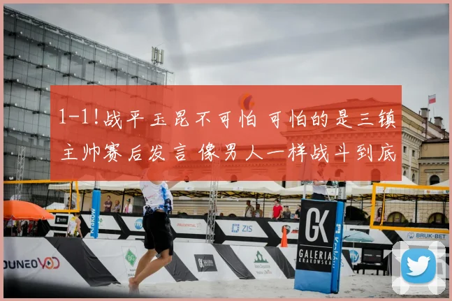 1-1!战平玉昆不可怕 可怕的是三镇主帅赛后发言 像男人一样战斗到底_苏亚雷斯_迪斯_防线