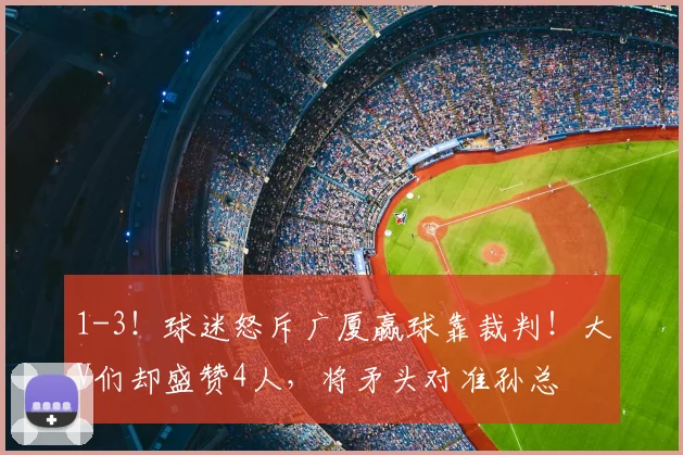 1-3!球迷怒斥广厦赢球靠裁判!大V们却盛赞4人,将矛头对准孙总