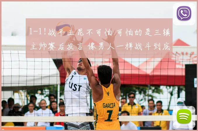 1-1!战平玉昆不可怕 可怕的是三镇主帅赛后发言 像男人一样战斗到底_苏亚雷斯_迪斯_防线