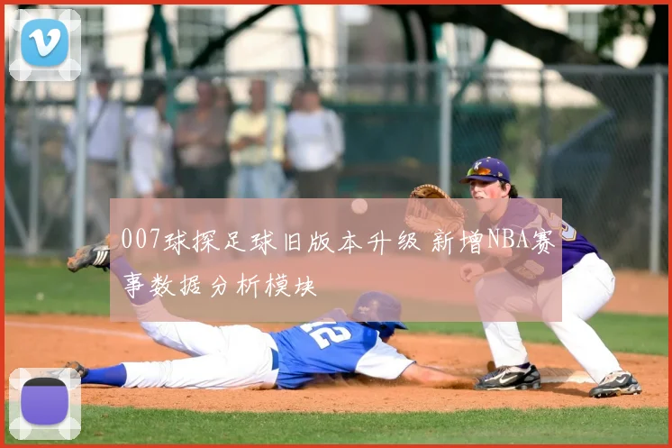007球探足球旧版本升级 新增NBA赛事数据分析模块