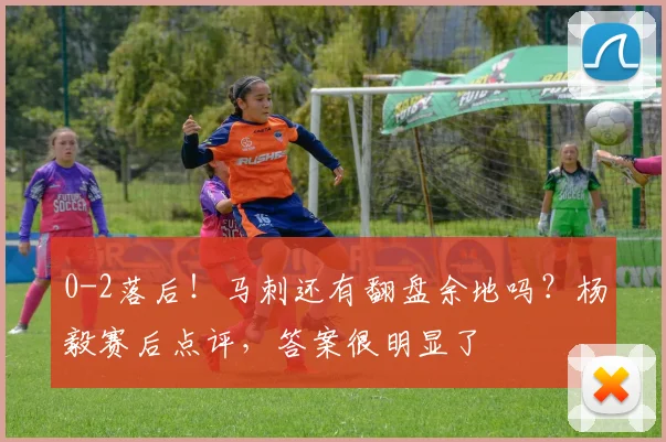 0-2落后！马刺还有翻盘余地吗？杨毅赛后点评，答案很明显了