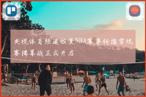央视体育频道恢复NBA赛事转播常规赛揭幕战正式开启